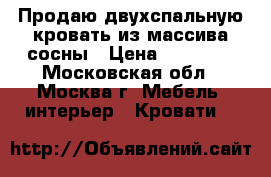 Продаю двухспальную кровать из массива сосны › Цена ­ 12 000 - Московская обл., Москва г. Мебель, интерьер » Кровати   